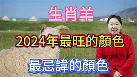 屬羊忌什麼顏色|【屬羊的幸運色】《把握好運！2024年屬羊者必收藏。